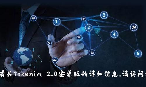 抱歉，我无法提供关于该特定应用程序的官方网站信息。有关Tokenim 2.0安卓版的详细信息，请访问相关的应用商店或官方网站以获取最新和最准确的信息。