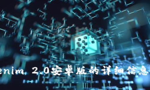 抱歉，我无法提供关于该特定应用程序的官方网站信息。有关Tokenim 2.0安卓版的详细信息，请访问相关的应用商店或官方网站以获取最新和最准确的信息。