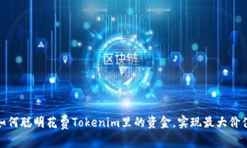 如何聪明花费Tokenim里的资金，实现最大价值