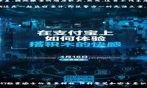 虚拟币钱包被盗，可以立案吗？

在这个数字高速发展的时代，虚拟货币逐渐成为人们投资和交易的新宠。虽然它为我们带来了更多的投资机会和便利，但同样也滋生了许多安全隐患。许多人在使用虚拟币钱包的过程中过于自信，最终面临钱包被盗的窘境。当这种情况发生时，许多人会问：我的虚拟币钱包被盗，可以立案吗？本文将深入探讨这一问题，并提供一些宝贵的建议和应对措施。

虚拟币钱包是什么？

在讨论钱包被盗的问题之前，我们有必要了解一下什么是虚拟币钱包。简而言之，虚拟币钱包是一种存储数字货币（如比特币、以太坊等）私钥的信息技术工具。就像我们日常生活中使用的银行账户，虚拟币钱包不仅用于存储数字货币，还用于接收和发送虚拟币。钱包可以分为软件钱包（包括手机app和桌面应用）和硬件钱包（专用设备），它们各自有不同的安全性和便利性。

虚拟币钱包被盗的常见方式

虚拟币钱包被盗的方式多种多样，以下是一些最常见的情况：

ul
    li钓鱼攻击：黑客通过伪装成合法网站或应用，以诱骗用户输入私钥或助记词，从而窃取其资金。/li
    li恶意软件：一些恶意软件会在用户的设备上暗中的运行，一旦用户打开钱包，便可能导致资金被转移。/li
    li社交工程：黑客通过各种社交手段获得用户的信任，进而获得敏感信息。/li
    li网络安全漏洞：许多用户可能没有及时更新他们钱包的软件，导致安全漏洞被利用。/li
/ul

可以立案吗？

当您的虚拟币钱包被盗时，立案的可能性取决于您的所在国家或地区的法律，以及您所使用的虚拟货币的注册情况。在许多地方，虚拟货币尚未完全纳入法律监管体系，因此报案的难度较大。然而，这并不代表您没有任何措施可采取。

首先，您可以向当地警方报案。虽然许多警察局可能对虚拟货币的了解有限，但您仍然应该尝试。提供尽可能多的证据，包括交易记录、短信、邮件等，与警方沟通，强调这是一起盗窃案件。即使警方一时无法立案，您也可以获得案号，这在后续可能的追踪中会很有用。

保护你的虚拟币钱包的措施

为了避免钱包被盗的风险，用户需要采取一些预防措施：

ul
    li使用硬件钱包：尽量使用硬件钱包来存储长线投资的虚拟币。硬件钱包相对安全，可以有效避免黑客攻击。/li
    li启用双重身份验证：在钱包支持的情况下，开启双重身份验证，增强安全性。/li
    li定期更新：保持钱包软件和操作系统的最新版本，确保已修复已知的安全漏洞。/li
    li警惕钓鱼信息：永远不要轻信来自不明来源的链接和请求，保持警惕，保护个人敏感信息。/li
/ul

被盗后如何处理？

如果您的虚拟币钱包不幸被盗，您可以采取以下措施来最大程度地减少损失：

ul
    li立即转移剩余资产：如果您仍然可以访问钱包，尽快转移剩余的虚拟币到其他更加安全的钱包中。/li
    li联系交易所：如果您的资金通过某个交易所被盗，迅速联系该交易所，有的交易所提供交易所内部的权限保护。/li
    li报警并上传记录：如前所述，向警方报案，并记录所有有关交易的凭证，以备警方调查和追踪。/li
    li社区协助：在相关的虚拟币社区或者论坛寻求帮助，看看是否有人有类似的经历并能提供专业的解决方案。/li
/ul

结束语

虚拟货币的魅力与风险并存，用户在享受这一便利带来的收益时，切勿忽视了安全性的问题。了解虚拟币钱包被盗后如何立案，以及怎样进行塞车指南，都是保障我们投资安全的重要措施。保持警觉和安全意识，积极采取防范措施，是保护您的虚拟资产的最佳方法。希望本文能为您在虚拟货币投资的旅程上提供一些有用的建议。