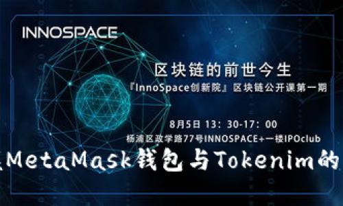 轻松掌握MetaMask钱包与Tokenim的完美搭配