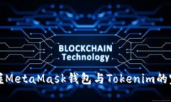轻松掌握MetaMask钱包与Tokenim的完美搭配
