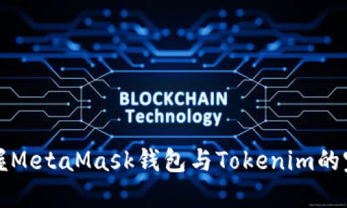 轻松掌握MetaMask钱包与Tokenim的完美搭配