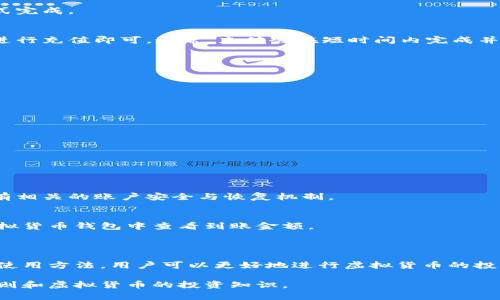 虚拟币的充值码通常是指一种用于向虚拟货币账户充值的凭证，它可以是一个数字代码、二维码或其他形式的数字信息。用户可以使用这个充值码在交易所或相关平台上将资金转入其虚拟货币钱包。

以下是一些关于虚拟币充值码的基本信息：

### 什么是虚拟币的充值码？

虚拟币充值码是用于向虚拟货币钱包或账户中添加资金的一种方法。充值码通常由某些交易平台、钱包服务或商业机构提供。用户可以通过购买充值码，或者通过其他方式获取，这些充值码在使用后会被转换为相应的虚拟货币。

### 充值码的形式

数字代码
这是一种最常见的充值码形式，通常是一个包含数字和字母的组合，用户在充值时需要输入这个代码。这种方式操作简单，只需复制并粘贴输入框中即可。

二维码
一些平台还支持二维码的充值方式。用户可以使用手机扫描二维码，系统会自动识别并完成充值。这种方式提供了更方便的用户体验，尤其适合移动设备用户。

链接或按钮
有些在线平台会提供直接充值的链接或按钮，用户点击后无需输入任何代码便可以完成充值。这种方式更加便捷，能有效减少操作错误。

### 如何使用充值码？

选择适合的平台
用户首先需要选择一个可信赖的交易所或虚拟货币平台。在选择平台时，应注意平台的安全性、用户评价以及手续费等因素。

购买充值码
在确定平台后，用户通常需要在该平台上购买充值码。这可以通过汇款、支付宝、微信等支付方式完成。

输入或扫码充值
完成购买后，用户会得到一个充值码。接下来，只需在平台的充值页面输入代码，或扫描二维码进行充值即可。通常，充值会在短时间内完成并反映到用户的钱包中。

### 充值码的注意事项

确保安全性
在使用充值码时，用户应确保代码或二维码的来源可靠，避免在不明平台上购买，以减少风险。

关注有效期
某些充值码可能会有有效期或使用限制，用户应仔细阅读相关规定，确保在有效期内使用。

避免分享个人信息
在获取充值码的过程中，用户应尽量避免分享个人财务信息或密码，以保护自己的资产安全。

### 常见问题解答

充值码丢失该怎么办？
如果用户不慎丢失了充值码，应尽快联系购买渠道的客服，尝试恢复。如果是在线平台，一般会有相关的账户安全与恢复机制。

如何知道充值是否成功？
充值成功后，平台通常会发送通知邮件或在用户账户中显示充值记录。用户也可以在自己的虚拟货币钱包中查看到账金额。

### 结论

虚拟币充值码是一种有效且便利的充值方式，适用于多种用户群体。通过了解充值码的形式和使用方法，用户可以更好地进行虚拟货币的投资与交易。在保证安全的前提下，利用充值码可以帮助用户快速便捷地进入虚拟币交易的世界。

以上是关于虚拟币充值码的基本介绍，如需更深入的理解，建议进一步了解相关平台的使用规则和虚拟货币的投资知识。