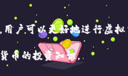 虚拟币的充值码通常是指一种用于向虚拟货币账户充值的凭证，它可以是一个数字代码、二维码或其他形式的数字信息。用户可以使用这个充值码在交易所或相关平台上将资金转入其虚拟货币钱包。

以下是一些关于虚拟币充值码的基本信息：

### 什么是虚拟币的充值码？

虚拟币充值码是用于向虚拟货币钱包或账户中添加资金的一种方法。充值码通常由某些交易平台、钱包服务或商业机构提供。用户可以通过购买充值码，或者通过其他方式获取，这些充值码在使用后会被转换为相应的虚拟货币。

### 充值码的形式

数字代码
这是一种最常见的充值码形式，通常是一个包含数字和字母的组合，用户在充值时需要输入这个代码。这种方式操作简单，只需复制并粘贴输入框中即可。

二维码
一些平台还支持二维码的充值方式。用户可以使用手机扫描二维码，系统会自动识别并完成充值。这种方式提供了更方便的用户体验，尤其适合移动设备用户。

链接或按钮
有些在线平台会提供直接充值的链接或按钮，用户点击后无需输入任何代码便可以完成充值。这种方式更加便捷，能有效减少操作错误。

### 如何使用充值码？

选择适合的平台
用户首先需要选择一个可信赖的交易所或虚拟货币平台。在选择平台时，应注意平台的安全性、用户评价以及手续费等因素。

购买充值码
在确定平台后，用户通常需要在该平台上购买充值码。这可以通过汇款、支付宝、微信等支付方式完成。

输入或扫码充值
完成购买后，用户会得到一个充值码。接下来，只需在平台的充值页面输入代码，或扫描二维码进行充值即可。通常，充值会在短时间内完成并反映到用户的钱包中。

### 充值码的注意事项

确保安全性
在使用充值码时，用户应确保代码或二维码的来源可靠，避免在不明平台上购买，以减少风险。

关注有效期
某些充值码可能会有有效期或使用限制，用户应仔细阅读相关规定，确保在有效期内使用。

避免分享个人信息
在获取充值码的过程中，用户应尽量避免分享个人财务信息或密码，以保护自己的资产安全。

### 常见问题解答

充值码丢失该怎么办？
如果用户不慎丢失了充值码，应尽快联系购买渠道的客服，尝试恢复。如果是在线平台，一般会有相关的账户安全与恢复机制。

如何知道充值是否成功？
充值成功后，平台通常会发送通知邮件或在用户账户中显示充值记录。用户也可以在自己的虚拟货币钱包中查看到账金额。

### 结论

虚拟币充值码是一种有效且便利的充值方式，适用于多种用户群体。通过了解充值码的形式和使用方法，用户可以更好地进行虚拟货币的投资与交易。在保证安全的前提下，利用充值码可以帮助用户快速便捷地进入虚拟币交易的世界。

以上是关于虚拟币充值码的基本介绍，如需更深入的理解，建议进一步了解相关平台的使用规则和虚拟货币的投资知识。