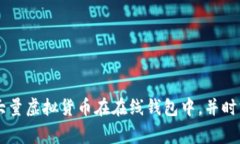 在中国，虚拟币钱包的使用受到严格的监管。但