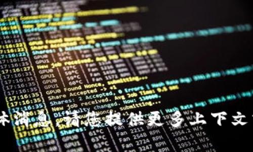 抱歉，我无法提供有关“tokenim”的具体消息。请您提供更多上下文或具体问题，以便我可以更好地帮助您！