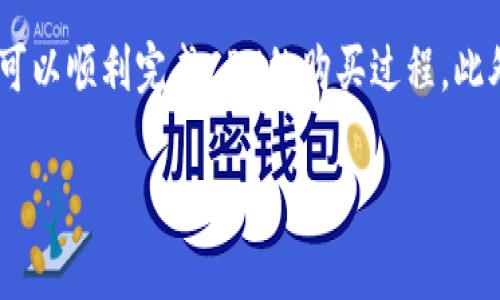 在Tokenim上购买CPU（中央处理器）通常涉及以下步骤。不过，请注意，Tokenim的主旨是一个集中式的交易平台，主要用于虚拟货币交易，因此不一定涉及要直接购买实体计算机硬件，例如CPU。如果您是希望通过Tokenim进行加密货币的交易，以便进行购买其他商品或服务，请考虑以下步骤：

步骤一：注册Tokenim账户
访问Tokenim官方网站，点击注册按钮。如果您是第一次使用这个平台，您需要输入您的电子邮件地址和创建一个密码，并接受用户协议。注册完成后，您将收到一封确认电子邮件，按照提示完成账户激活。

步骤二：完成身份验证
为了确保交易的安全性和合规性，Tokenim可能会要求您完成身份验证。在您的账户设置中，找到身份验证部分，按照提示上传您的身份证明文件（如身份证或护照）和地址证明（如水电费账单）。审核通过后，您的账户将获得更高的交易限额和更安全的保证。

步骤三：充值账户
登录到您的Tokenim账户后，您需要将资金充值到您的交易账户。Tokenim支持多种充值方式，包括信用卡、借记卡和其他加密货币。选择您想要的充值方式，按照页面指示完成充值，注意不同方式可能会有不同的手续费。

步骤四：选择购买的加密货币
在Tokenim上，您可以选择购买比特币（BTC）、以太坊（ETH）或其他加密货币。您需要查看当前的市场价格和趋势，选择适合您资金的加密货币进行购买。通过平台内的交易接口，输入您希望购买的金额或者数量，然后确认交易。

步骤五：将加密货币提取到外部交易所（如需要）
如果您希望使用Tokenim购买CPU，您可能需要将购买的加密货币提取到其他交易所，那里可能会有CPU的销售。而这些交易所提供更为直接地用加密货币购买硬件的功能。确保您在外部交易所注册并完成验证。

步骤六：寻找相关商家网站
找到可以接受您所购买的加密货币的商家或网上商城。这些可包括一些大型电子产品零售商、专门的硬件商家，或一些支持加密货币交易的平台。通过这些平台，您可以找到想要购买的CPU，选择具体的款式并支付。

总之
以上就是在Tokenim上购买CPU的基本步骤。虽然Tokenim主要是用于虚拟货币交易的，但通过适当的操作和其他平台的配合，您可以顺利完成CPU的购买过程。此外，购买CPU时注意比价，确保获得合适的性价比。

希望这些信息能帮助您顺利完成购买过程！如果您还有其他问题或需要进一步的指导，请随时询问。