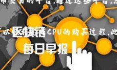 在Tokenim上购买CPU（中央处理器）通常涉及以下步