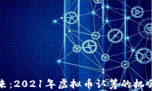 
抓住未来：2021年虚拟币认筹的机会与挑战