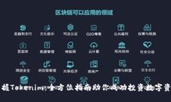 掌握Tokenim：全方位指南助你成功投资数字资产