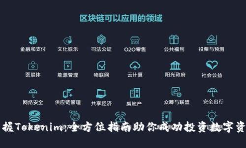 掌握Tokenim：全方位指南助你成功投资数字资产