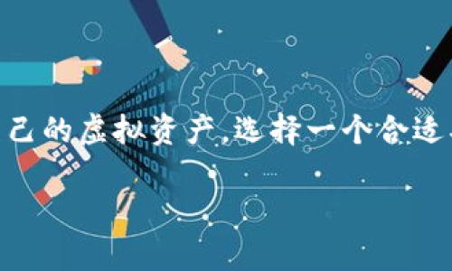 虚拟钱包在大多数情况下并不会限制提币，但具体情况可能因钱包提供商而异。在此，我将详细介绍虚拟钱包的工作原理、提币的基本流程、可能存在的限制因素以及如何选择合适的虚拟钱包。

虚拟钱包的基本概念
虚拟钱包，顾名思义，是一个存储虚拟货币（如比特币、以太坊等）的数字钱包。就像我们日常使用的实体钱包，虚拟钱包的主要功能是安全地存储、发送和接收数字资产。虚拟钱包分为热钱包和冷钱包两种，热钱包是在线的，方便快速交易，而冷钱包则是离线的，安全性更高。

提币的基本流程
提币，简单来说，即将你在虚拟钱包中持有的数字货币转移到另一个地址。这一过程通常分为以下几个步骤：
ol
    listrong选择提币目标地址：/strong你需要输入你希望提币到的目标地址，这个地址通常是另一个虚拟钱包或交易所的地址。/li
    listrong确认提币金额：/strong在输入目标地址后，你需要输入提币的金额。确保你在这个钱包中有足够的余额。/li
    listrong提交请求：/strong一旦信息确认无误，提交提币请求。有些钱包可能要求你通过电子邮件或手机验证码进行身份验证。/li
    listrong等待确认：/strong一旦请求提交，系统会开始处理你的提币请求。这个过程可能需要几分钟到几个小时不等，具体取决于网络拥堵程度。/li
/ol

虚拟钱包提币的限制因素
虽然大多数虚拟钱包允许用户自由提币，但也可能存在一些限制因素，具体原因包括：
ol
    listrong最小提币金额：/strong一些钱包可能设置了最小提币金额，用户必须达到这一数额，才能进行提币操作。/li
    listrong提款次数限制：/strong部分钱包可能限制每日或每月的提币次数，以防止洗钱等违法活动。/li
    listrong身份验证要求：/strong为了遵守反洗钱法律，许多虚拟钱包要求用户进行身份验证，包括提交身份证明文件，这可能导致提币时间延长。/li
    listrong网络拥堵：/strong在极少数情况下，如网络拥堵和交易费用异动，提币可能会受到延迟。/li
/ol

如何选择合适的虚拟钱包
选择合适的虚拟钱包至关重要。一方面，它可以确保资金的安全，另一方面也能让你的交易更为顺畅。下面提供几点建议：
ol
    listrong安全性：/strong选择那些提供双重认证、冷存储等安全措施的钱包，以保护你的资产不被盗。/li
    listrong用户体验：/strong界面友好的钱包可以帮助你更快速、准确地进行操作，减少出错的可能性。/li
    listrong支持的币种：/strong确保所选钱包支持你常用的虚拟货币，不同钱包对币种的支持程度各异。/li
    listrong用户评价：/strong查阅其他用户对钱包的使用评价，了解其优缺点，做出明智的选择。/li
/ol

总结
虚拟钱包的提币功能通常没有限制，但具体情况还是要视不同钱包而定。通过对提币流程和限制因素的了解，用户可以更好地管理自己的虚拟资产。选择一个合适、安全的虚拟钱包，更能使你的数字资产管理游刃有余。在这个快速发展的数字时代，掌握这些基本知识，将为你的投资之路铺平道路。

希望上述内容能帮助你更好地了解虚拟钱包以及提币的相关事项！