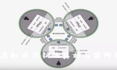 彻底揭露：虚拟币传销的真相与落网背后的故事