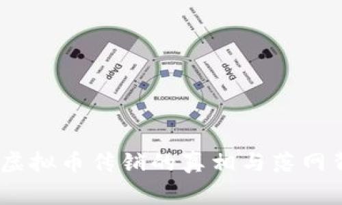 彻底揭露：虚拟币传销的真相与落网背后的故事