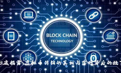 彻底揭露：虚拟币传销的真相与落网背后的故事