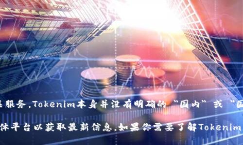 Tokenim（或称为Tokenomy）是一个与加密货币和区块链相关的平台，主要提供交易、投资和其他相关服务。Tokenim本身并没有明确的 