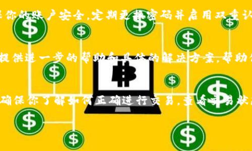 如果你在 Tokenim 上没有收到币，可能有几个原因。以下是一些可能的情况以及相应的解决方案：

### 1. 交易确认延迟
有时候交易可能需要一些时间才能被确认，特别是在网络繁忙或者交易量大的时候。你可以查看区块链浏览器，确认你的交易是否已经被记录。如果交易还在待处理状态，耐心等待一段时间。

### 2. 地址填写错误
在进行转账时，如果你填写了错误的钱包地址，币会发送到另一个地址。有可能你无法再获取这些币。如果你怀疑地址填写错误，可以通过区块链浏览器检查交易记录，确认币的去向。

### 3. 交易手续费不足
每一笔区块链交易都需要支付手续费，如果手续费设定过低，可能会导致交易被延迟或未处理。在再次进行转账时，确保设置合理的手续费，以提高交易成功的几率。

### 4. 币种网络问题
某些币种可能会经历网络问题，导致交易延迟。这种情况下，你需要查看该币种的官方公告或社交媒体，了解是否有计划中的维护或其他问题影响了转账速度。

### 5. 账户安全问题
如果你的账户存在安全问题，例如被黑客攻击，你的币可能会被转走。确保你的账户安全，定期更换密码并启用双重认证。如果怀疑你的账户被攻破，立即联系平台客服。

### 6. 联系客服
如果以上都不是问题的原因，建议联系 Tokenim 的客服团队。他们可以提供进一步的帮助和具体的解决方案，帮助你查询和解决未收到币的情况。

### 总结
在使用任何数字货币平台时，保持警惕和熟悉平台的操作是非常重要的。确保你了解如何正确进行交易，查看交易状态，并在遇到问题时及时寻求帮助。

如果你需要更多的具体帮助，或者有其他问题，请告诉我！