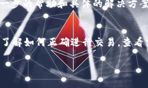 如果你在 Tokenim 上没有收到币，可能有几个原因。以下是一些可能的情况以及相应的解决方案：

### 1. 交易确认延迟
有时候交易可能需要一些时间才能被确认，特别是在网络繁忙或者交易量大的时候。你可以查看区块链浏览器，确认你的交易是否已经被记录。如果交易还在待处理状态，耐心等待一段时间。

### 2. 地址填写错误
在进行转账时，如果你填写了错误的钱包地址，币会发送到另一个地址。有可能你无法再获取这些币。如果你怀疑地址填写错误，可以通过区块链浏览器检查交易记录，确认币的去向。

### 3. 交易手续费不足
每一笔区块链交易都需要支付手续费，如果手续费设定过低，可能会导致交易被延迟或未处理。在再次进行转账时，确保设置合理的手续费，以提高交易成功的几率。

### 4. 币种网络问题
某些币种可能会经历网络问题，导致交易延迟。这种情况下，你需要查看该币种的官方公告或社交媒体，了解是否有计划中的维护或其他问题影响了转账速度。

### 5. 账户安全问题
如果你的账户存在安全问题，例如被黑客攻击，你的币可能会被转走。确保你的账户安全，定期更换密码并启用双重认证。如果怀疑你的账户被攻破，立即联系平台客服。

### 6. 联系客服
如果以上都不是问题的原因，建议联系 Tokenim 的客服团队。他们可以提供进一步的帮助和具体的解决方案，帮助你查询和解决未收到币的情况。

### 总结
在使用任何数字货币平台时，保持警惕和熟悉平台的操作是非常重要的。确保你了解如何正确进行交易，查看交易状态，并在遇到问题时及时寻求帮助。

如果你需要更多的具体帮助，或者有其他问题，请告诉我！