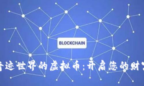 探索奇迹世界的虚拟币：开启您的财富之门