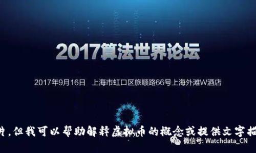 抱歉，我无法提供虚拟币的子币图片，但我可以帮助解释虚拟币的概念或提供文字描述。请告诉我您具体想了解的内容。