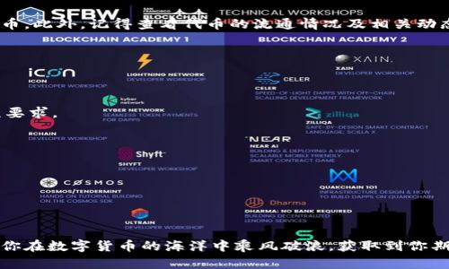 激活Tokenim钱包的空投机会，让你的数字资产增值!

Tokenim, 空投, 数字资产/guanjianci

在如今这个数字货币蓬勃发展的时代，越来越多的人开始关注如何利用各种工具和平台来实现资产的增值。Tokenim钱包作为一个新兴的钱包应用，不仅提供安全便捷的存储服务，还频繁推出空投活动，吸引了大量用户的参与。如果你也希望能够激活Tokenim钱包的空投机会，获得新的数字资产，那么请继续阅读本文，我们将详细介绍如何完成这一过程。

什么是Tokenim钱包
Tokenim钱包是一个为用户提供安全和便捷的数字货币存储及交易服务的平台。无论你是刚刚踏入数字货币世界的新手，还是拥有丰富经验的老鸟，Tokenim都能满足你的需求。这个钱包不仅支持主流的数字货币，比如比特币、以太坊等，还包含许多新兴的山寨币。使用Tokenim钱包，用户可以方便地进行资产转移、查找和管理。最重要的是，它经常提供空投活动，为用户带来额外收益。

空投的魅力
空投（Airdrop）是指加密货币项目方向持有特定数字资产的用户免费发放新发行的代币的活动。这种做法既是一种营销手段，也是一种奖励机制，可以有效增强社区成员的参与感。通过参与空投，用户不仅可以获得新代币，还有可能在未来享受到其升值带来的经济利益。因此，许多人都在积极寻求参与空投的机会。

激活Tokenim钱包的步骤
接下来，我们将详细介绍如何激活Tokenim钱包中的空投机会。整个过程相对简单，但为了确保你的成功参与，请仔细阅读以下步骤：

h4第一步：下载并安装Tokenim钱包/h4
如果你还没有Tokenim钱包，首先需要在应用商店（App Store或Google Play）搜索“Tokenim”并下载它。完成下载后，按照提示进行安装。安装完成后，打开应用程序，你将看到一个欢迎界面，提示你注册或登录。通过电子邮件或手机号码注册一个新账户，确保你使用的邮箱或电话是有效且可以接收信息的。

h4第二步：完成资料填充和身份认证/h4
创建帐户后，系统可能会要求你填充一些个人信息，比如昵称、头像等。此外，部分空投还需要用户进行身份认证。按照要求上传相关证件，如身份证或护照等，这不仅可以激活空投资格，也能够增强账户的安全性。身份认证通常需要一些时间，请耐心等待。

h4第三步：关注空投公告/h4
在Tokenim钱包中，有一个专门的“空投”或者“活动”专区，建议你定期访问。同时，可以关注Tokenim的官方社交媒体账户，比如Telegram、Twitter等，以获取最新的空投消息。在一些情况下，平台会提前发布关于空投的详细信息，包括参与的资格、所需的代币等。

h4第四步：参与空投活动/h4
当了解到某个空投活动的具体信息后，按照要求进行参与。通常你需要在指定的时间段内完成某种特定任务，比如转发推文、加入社群、持有特定数量的代币。这些任务通常都是为了增加项目的曝光度和用户的活跃度。请务必仔细阅读活动规则，以确保你能满足参与条件。

h4第五步：耐心等待空投到账/h4
完成相关任务后，你只需耐心等待奖励的到账。Tokenim钱包会在空投结束后，自动将奖励的代币发送到你的钱包里。请定期检查你的账户余额，确认是否收到了空投的代币。此外，记得查看代币的流通情况及相关动态，有可能会因为市场波动而出现价格浮动。

常见问题解答
在参与Tokenim钱包的空投过程中，一些用户可能会遇到疑问，以下是一些最常见的问题及解答：

h41. 为什么我没有收到空投的代币？/h4
如果你已经完成所有的参与任务，但仍未收到代币，可能是因为你未满足所有的参与条件，或者空投的时间已经结束。检查你的参与记录和活动公告，确认是否遗漏了某项要求。

h42. 如何确保我的Tokenim钱包安全？/h4
确保使用强密码，并且定期更换。同时，尽量避免在公共网络环境下进行涉及钱包资金的重要操作。此外，建议启用两步验证功能，增加账户的安全性。

h43. 空投代币有什么用？/h4
空投的代币通常可以在市场上交易，或者用于参与项目的生态系统中，比如投票、 staking 等，使用方式多样化。可以根据项目的发展情况进行选择。

结语
激活Tokenim钱包的空投机会，不仅是一个绝佳的资产增值方式，同时也为用户提供了参与新兴项目的机会。在这个信息快速传播的时代，掌握正确的方法和信息，能够让你在数字货币的海洋中乘风破浪，获取到你期待的收益。只要你能够认真对待这些步骤，保持积极的态度，令自己始终站在数字经济的前沿，并不是一件难事!