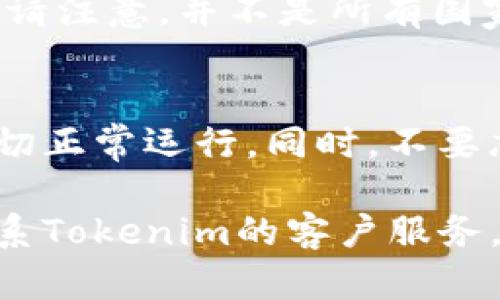 为了能够有效地说明如何导入您的资金到Tokenim平台上，我们可以把过程分成几个主要的步骤。请确保您在升级Tokenim后遵循这些步骤，以确保资金顺利导入。

第一步：确认Tokenim账户信息
在导入资金之前，您必须确保您的Tokenim账户已经成功升级，并能正常运行。在此之前，请登录到您的Tokenim账户并检查个人资料和钱包信息是否正常更新。确保电子邮件和商户信息准确无误，以避免在未来的交易中出现问题。

第二步：选择资金导入方式
Tokenim支持多种资金导入方式，您可以根据自己的需求选择合适的方式。常见的导入方式包括：
ul
    listrong银行转账：/strong将资金从您的银行账户转账至Tokenim指定的银行账户。/li
    listrong信用卡支付：/strong直接使用信用卡为您的Tokenim账户充值。/li
    listrong加密货币转账：/strong如果您拥有其他加密货币，可以通过转账的方式将其转换为Tokenim支持的货币。/li
/ul

第三步：进行资金导入操作
选择好导入方式后，您需要按照以下步骤进行具体操作：

h4银行转账/h4
如果选择银行转账，请确保您获取了Tokenim提供的银行账户信息。转账时务必填入正确的账户信息，并在备注中注明您的Tokenim账户ID，以便于资金到账时的识别。

h4信用卡支付/h4
如果选择使用信用卡充值，您需要在Tokenim的“充值”页面中输入您的信用卡信息，包括卡号、有效期和安全码。确保所使用的信用卡信息正确无误，完成支付后，系统通常会即时更新您的账户余额。

h4加密货币转账/h4
如果您选择通过加密货币进行充值，您需要在Tokenim的“钱包”页面找到相应的充值地址。请将您的加密货币发送至该地址，并确保填写了正确的网络信息。如果您不熟悉加密货币转账流程，可以多查看相关的教程或咨询客服。

第四步：确认资金到账
资金导入之后，您应该立即查看您的Tokenim账户余额以确保资金已成功到账。一般情况下，银行转账可能需要几个工作日来处理，而信用卡和加密货币转账的到账速度会更快。如果长时间未见到账，请及时联系客服进行查询。

第五步：注意安全与风险
在进行资金导入时，务必要保持谨慎。确保您在安全的网络环境下进行操作，不要在公共 Wi-Fi 中输入敏感信息。同时请注意，并不是所有国家或地区都支持某种特定的资金导入方式，了解您所在地区的相关法规以及Tokenim的政策也是十分重要的。

最后总结
在完成这些步骤后，您就可以顺利地导入资金到Tokenim平台上了。记得定期检查您的账户余额及交易记录，以确保一切正常运行。同时，不要忘记设置双重验证等安全措施，以保护您的账户不受到不必要的风险。

通过以上的策略和步骤，您将能更轻松和安全地在Tokenim上导入资金。如果您在过程中遇到任何疑问，建议您随时联系Tokenim的客户服务，或是查阅他们的官方网站获取更多信息与帮助。在数字经济的浪潮中，掌握这些基础技能将为您打开更广阔的可能性。