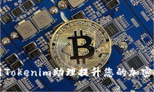 如何利用Tokenim助理提升您的加密投资决策