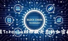 如何利用Tokenim助理提升您的加密投资决策