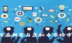 掌握未来：如何在期货与虚拟币市场中实现财务