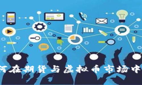 掌握未来：如何在期货与虚拟币市场中实现财务自由