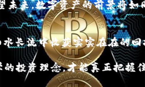 本文将围绕“2021 TokenIM添加资产空投”这一主题展开深入探讨，旨在提供关于数字资产空投的丰富信息，让读者在这个新兴领域中更好地把握机会、投资决策。以下是详细内容的构建。

jiaoti2021 TokenIM添加资产空投，抓住数字资产的无限机遇/jiaoti
数字资产,空投,投资机遇/guanjianci

数字资产的崛起：一场革命性的博弈
随着科技的迅猛发展，数字资产如同晨雾中的老桥，缓缓显现出它往日的辉煌与未来的可能性。从比特币到以太坊，整个加密货币市场正如一片繁星，吸引着无数投资者的目光。而在这璀璨的星空之中，TokenIM平台凭借其独特的资产管理服务，成为了投资者的一颗新星。

TokenIM是什么？
TokenIM是一个为用户提供数字资产管理和交易的平台。它不仅能帮助用户安全地存储和管理各种加密货币，还为投资者提供了一个便捷的资产交易渠道。平台倡导的理念是“安全、便捷、透明”，让每位投资者都能在这里找到属于自己的投资心灵港湾。

什么是资产空投？
资产空投，顾名思义，指的是项目方将新发行的数字资产免费分发给社区用户的行为。想象一下，像是一片丰饶的果园，项目方将甘甜的水果分发给每一个参与者，回馈他们对项目的支持和信任。这种方式不仅鼓励用户参与项目，还能迅速聚集人气，提升项目的曝光率。而在2021年，TokenIM平台更是推出了一系列吸引人的资产空投活动，旨在以此来吸引更多的用户，拓展市场。

2021年TokenIM的空投活动
在2021年，TokenIM的空投活动如春雨般滋润着广大的投资者。针对不同类型的用户，TokenIM设计了多样化的空投策略。无论是新注册用户还是老用户，都能在不同的活动中找到适合自己的机会。

空投的参与条件和流程
参与TokenIM的资产空投活动并不复杂。用户只需在平台上注册账户，完成身份验证，并根据活动要求进行相应的操作，如分享活动链接、参与问答等。你的每一次分享和参与，都是在为自己撬动更多的收益。想象一下，当你在晨光中徜徉，手中抱着金灿灿的果实，那种喜悦与满足感将令人铭记。

如何选择优质空投项目？
在空投的海洋中，选择优质的项目尤为关键。观察项目团队的背景、社区的活跃度和项目的实际应用，都是我们不能忽视的投资标准。好的空投项目，就像一颗璀璨的宝石，镶嵌在数字资产的宝座上，闪耀着迷人的光辉。

空投潜在风险与注意事项
当然，投资无处不在风险，空投也不例外。市场上充斥着各类项目，有些可能并不具备实际价值。参与空投时，投资者需要保持警惕，避免落入骗局的陷阱中。请务必选择信誉良好的平台，确保自身资产的安全。

空投后的资产管理
成功获得空投的资产并不能止步于此，如何管理和运用这些资产至关重要。TokenIM为用户提供了多维度的资产管理功能，包括实时行情查询、交易分析等，帮助用户把握市场动态，做出明智决策。就像熟练的园丁，及时修剪和施肥，才能让果树枝繁叶茂，结出更丰硕的果实。

未来展望：数字资产的美好前景
随着越来越多的人们参与到数字资产的投资大军中，整个市场的生态也在不断演化。TokenIM始终坚信，只有不断创新、提升用户体验，才能在未来的竞争中立于不败之地。展望未来，数字资产的前景将如同初升的朝阳，带来无限的希望与可能。

结语：行动是成功的重要一步
在这个万物互联的时代，抓住每一次空投机会，都是投资者与财富的美好邂逅。借助TokenIM的平台，投资者不仅能在波澜壮阔的数字资产世界中驶入更广阔的蓝海，还能在细水长流中收获实实在在的回报。希望在未来的日子里，我们都能像那晨雾中的老桥，静静地见证时代的变迁与财富的流转。

总之，2021年的TokenIM资产空投不仅为参与者提供了丰厚的回报，也为整个数字资产市场注入了新鲜的活力。在这个不断变化的环境中，唯有抱持对机会的敏锐嗅觉和科学的投资理念，才能真正把握住这个时代的脉搏和财富的基因。