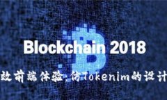 打造高效前端体验：仿Tokenim的设计与实现