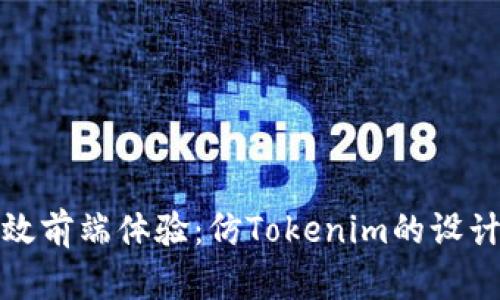 打造高效前端体验：仿Tokenim的设计与实现