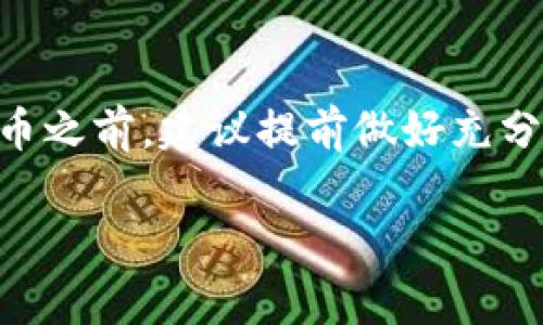 关于狗庄（通常指的是某种游戏平台或交易平台）提供的虚拟币是否可以使用，取决于多个因素。以下是一些关键方面的分析：

1. 虚拟币的合法性
首先，我们需要确认狗庄发放的虚拟币是否在法律框架内被认可。一些国家或地区对虚拟币有明确的法律法规，只有符合相关法律的虚拟币才能被视为合法货币或资产。此外，有些虚拟币可能只是平台内部使用的积分，无法在其他地方转化为真实货币。

2. 虚拟币的用途
其次，了解这些虚拟币的具体用途是非常重要的。狗庄的虚拟币可能用于购买游戏内物品，比如角色、道具、皮肤等，或者用于参与平台的特定活动或兑换奖励。如果虚拟币仅限于平台内部使用，那么它们的价值主要体现在游戏体验上，而不是作为一种流通的货币。

3. 兑换与交易
此外，考察这些虚拟币是否可以在其他平台上进行交易或兑换也是很重要的。有些情况下，用户可以将平台内的虚拟币兑换为其他更广泛接受的虚拟货币（例如比特币、以太坊等），或者进行法币兑换。如果狗庄的虚拟币能够在广泛的平台上流通，那么它的使用价值就会大大提升。

4. 风险与安全性
当然，参与任何虚拟货币交易时都需谨慎。有些狗庄可能存在虚假币、诈骗等风险，因此在进行任何交易之前，用户应该对平台的信誉度进行调研。此外，务必确保账户安全，防止个人信息和资金受到威胁。

5. 用户体验与反馈
最后，参考其他用户的体验和反馈也会帮助我们更好地理解狗庄虚拟币的实际使用情况。通过社区论坛、社交媒体或其他用户评价平台，我们可以收集到真实的使用案例和意见，使我们在使用这些虚拟币时能够更有信息基础，减少盲目性。

总结
总体而言，狗庄提供的虚拟币是否能使用，关键在于它的合法性、具体用途、交易和兑换的可能性，及其风险程度。在决定使用这些虚拟币之前，建议提前做好充分的调研和准备，确保自身的资金安全和权益。在数字化快速发展的今天，了解虚拟币的动态市场是提升个人财务管理能力的有效途径。

希望这些信息能够帮助你对狗庄的虚拟币有更深入的理解和判断。