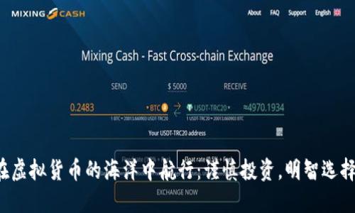 在虚拟货币的海洋中航行：谨慎投资，明智选择！