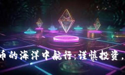 在虚拟货币的海洋中航行：谨慎投资，明智选择！