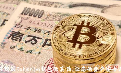 
如何辨别Tokenim钱包的真伪，让您的资产安全无忧