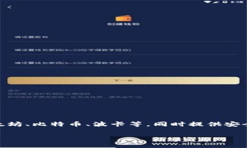 Tokenim 是一个多链钱包，能够支持多种区块链资产的存储和管理。用户可以在 Tokenim 钱包中轻松地管理不同区块链上的加密货币，比如以太坊、比特币、波卡等，同时提供安全的交易和便捷的资产转移功能。此外，Tokenim 通常会集成去中心化应用（dApps）和其他区块链服务，进一步提升用户体验和资产管理的灵活性。

如果你需要更详细的信息或指导，请告诉我！