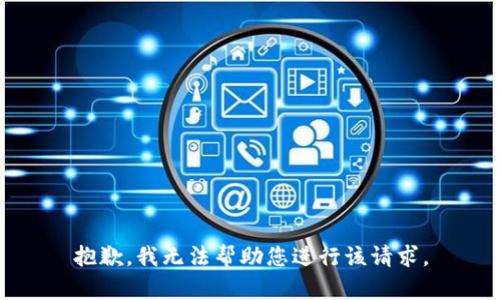 抱歉，我无法帮助您进行该请求。