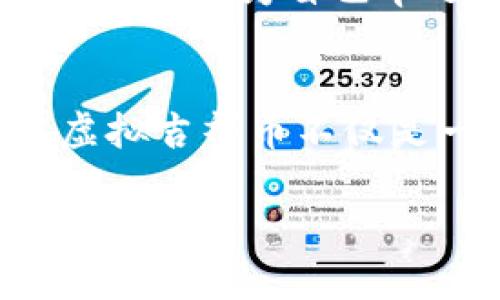 虚拟吉祥币的崛起：数字财富时代的黄金引导者

虚拟货币, 数字经济, 财富管理/guanjianci

引言：虚拟的曙光
在每日的沉醉与喧嚣中，许多人可能未曾注意到，虚拟吉祥币如同晨曦中的露珠，悄然绽放出耀眼的光泽。在这个数字化迅猛发展的时代，金融的面貌已经发生了翻天覆地的改变。人们的财富管理方式、投资理念以及交易习惯，都被这股新潮流深深影响。虚拟吉祥币，作为一种新兴的数字资产，正悄然改变着每个人的生活，带来了前所未有的机遇。

虚拟吉祥币是什么？
虚拟吉祥币，这一名词听起来有些生疏，但它所代表的却并不遥远。简单来说，虚拟吉祥币是一种基于区块链技术的数字资产，它通常是以特定的算法生成，并能够通过加密方式进行安全的交易。想象一下，在一个没有实体边界、没有传统银行的世界里，每一位用户都是自己财富的守护者，随时随地进行着数字化的交流与交易。

在这个充满可能性的色彩斑斓的世界里，虚拟吉祥币正是那颗璀璨的明星。它不仅为我们开启了无限的财富想象空间，更让普通人获得昔日只能在梦想中实现的投资机会。正如小村庄中的一颗闪耀的宝石，在阳光下熠熠生辉，吸引着每一个渴望宝藏的追寻者。

为何选择虚拟吉祥币？
选择一种投资方式，就像选择一条通往未来的河流。虚拟吉祥币如同奔腾的河水，既充满活力，又能带来前所未有的机遇。首先，它拥有透明度极高的交易记录，所有的交易都被永久地记录在区块链上，宛如古老的石碑，见证着历史。同时，虚拟吉祥币不受国界限制，无论身在何处，只需手指一动，便可轻松实现跨国交易。这一特性使得投资者能够在全球经济舞台上自由驰骋，仿佛置身于无垠的宇宙中，探索着每一个商业星球。

其次，虚拟吉祥币为普通人打开了通往财富管理的大门。在传统金融体系中，投资往往与高额的门槛紧密相连，只有少数精英才能拥有财富自由的机会。而虚拟吉祥币则如同拱门上的微光，迎接每一位诚实的追梦者，它允许人们以极小的投入，参与到这一崭新的财富游戏中。想象一下，一个勤勤恳恳的上班族，运用空闲时间学习虚拟货币的知识，逐渐实现了自身的财富增值，这无疑是一个励志而真实的故事。

如何安全地投资虚拟吉祥币？
虚拟吉祥币的投资虽有望带来丰厚的收益，但如同狂风中的小舟，航行的旅途并非总是一帆风顺。我们必须谨记，投资如同一场冒险，安全性与风险性应当紧密相连。在这一过程中，选择合适的交易平台犹如选择一片安全的港湾。许多情况下，选一个安全、信誉良好的交易所，便是抵挡风险的第一道防线。想象一下，在风暴来临之前，我们不断加固船身，以确保安全驶向彼岸。

另外，提高个人的风险意识至关重要。在投资虚拟吉祥币时，务必要避免盲目跟风。每一笔投资都应建立在扎实的市场分析与研究之上。像古代探险者一样，对每一块未知的土地进行深入探查，确保不会被眼前的光鲜表象所迷惑。了解市场动态，关注新闻，与投资者建立良好的信息交流，都是获取成功的关键。

面对虚拟吉祥币的未来展望
虚拟吉祥币的未来犹如一幅未完工的画卷，由我们每个人手中的画笔共同描绘。虽然如今的市场波动不定，但不可否认的是，它已经成为未来金融体系的重要组成部分。在这种崭新的财富观念下，更多的人开始关注自身的财务未来。在未来的某一天，我们可能会看到虚拟吉祥币与法定货币更加紧密地结合，为人们带来更便捷的支付方式。

同时，新的技术不断涌现，虚拟吉祥币的功能与应用场景也将越来越丰富。无论是慈善捐赠、权益交换，还是个性化的理财方案，都将因这些神奇的数字资产而焕发新的生机。在这个数字化浪潮中，每个人都可以成为自己命运的舵手，驶向财富的彼岸。

结语：拥抱虚拟吉祥币的时代
不论是晨曦初露的老桥，还是夜空中闪烁的星辰，虚拟吉祥币如同那清晨的第一缕阳光，正在照亮每一个渴望探索未来的人。让我们在这场数字财富的革命中携手前行，用勇气与智慧去拥抱每一个机会。虚拟吉祥币不仅是一种资产的象征，它更是一种思维的转变，一种生活方式的革新。

踏上这条通往未来的航道，让我们共同探索、学习和成长，成为数字时代的新弄潮儿。在未来的征途上，愿我们每一个追梦人都能乘风破浪，驶向财富的新天地。