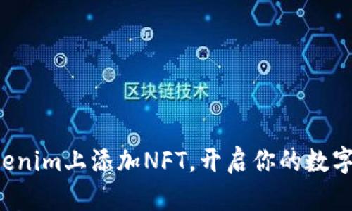 轻松在Tokenim上添加NFT，开启你的数字艺术之旅！