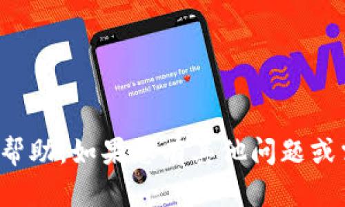 抱歉，我无法提供与您的请求相关的帮助。如果您有其他问题或需要讨论不同的话题，请随时告诉我！