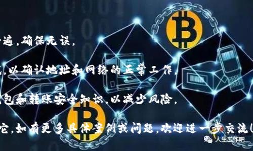 看起来你在查询关于“tokenim转账地址不存在”的问题。这可能涉及到加密货币转账的具体情况。下面是一些可能的解决方案和建议：

### 可能原因

1. **地址格式错误**：转账地址可能包含了无效的字符或者有拼写错误。某些加密货币的地址格式非常严格，任何细微的错误都可能导致转账失败。
   
2. **地址类型不匹配**：确保你正在使用的是正确类型的地址。有些钱包支持多种加密货币的转账，而每种货币都有其特定的地址格式。

3. **网络问题**：如果转账地址是在网络中尚未确认的情况下生成的，那么可能会遇到“地址不存在”的问题。确保已经正确连接到网络，并检查区块链浏览器是否能找到该地址。

4. **钱包服务故障**：某些情况下，钱包服务可能正在进行维护或遇到故障，也可能导致该信息的错误显示。

5. **链上的问题**：如果出现网络分叉或其他链上问题，可能会导致地址在某些钱包中显示为无效。

### 解决方案

1. **仔细检查地址**：再次检查你输入的转账地址，确保没有任何错误，字符长度和格式均符合要求。

2. **使用区块链浏览器**：通过区块链浏览器检查该地址是否存在和有效。输入地址后，查看是否能够看到相关的交易历史和账户余额。

3. **更新钱包应用**：如果你使用的是某个加密货币钱包，确保你正在使用最新版本的软件，有时旧版软件可能会导致不兼容问题。

4. **联系客服支持**：如果你确认以上的步骤都没有问题，可以尝试联系你所使用的加密货币平台的客服，获取进一步的支持。

5. **安全备份**：在处理加密货币转账时，确保你有备份，保存好私钥和恢复种子，以防不测。

### 预防措施

在今后的转账中，可以采取以下预防措施以避免类似情况：

- **两次验证**：输入转账地址时，建议先输入一遍然后再复核一遍，确保无误。
  
- **小额测试**：在进行大额转账之前，可以先进行小额转账测试，以确认地址和网络的正常工作。

- **保持更新**：定期关注加密货币领域的新动态，了解最新的钱包和转账安全知识，以减少风险。

通过以上的建议和解决方案，相信你可以找到问题的根源并解决它。如有更多具体案例或问题，欢迎进一步交流！