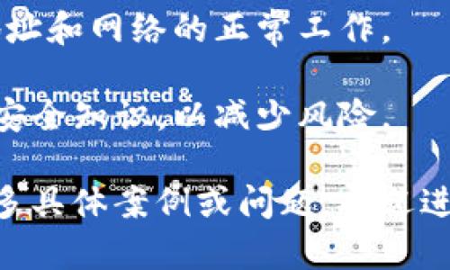 看起来你在查询关于“tokenim转账地址不存在”的问题。这可能涉及到加密货币转账的具体情况。下面是一些可能的解决方案和建议：

### 可能原因

1. **地址格式错误**：转账地址可能包含了无效的字符或者有拼写错误。某些加密货币的地址格式非常严格，任何细微的错误都可能导致转账失败。
   
2. **地址类型不匹配**：确保你正在使用的是正确类型的地址。有些钱包支持多种加密货币的转账，而每种货币都有其特定的地址格式。

3. **网络问题**：如果转账地址是在网络中尚未确认的情况下生成的，那么可能会遇到“地址不存在”的问题。确保已经正确连接到网络，并检查区块链浏览器是否能找到该地址。

4. **钱包服务故障**：某些情况下，钱包服务可能正在进行维护或遇到故障，也可能导致该信息的错误显示。

5. **链上的问题**：如果出现网络分叉或其他链上问题，可能会导致地址在某些钱包中显示为无效。

### 解决方案

1. **仔细检查地址**：再次检查你输入的转账地址，确保没有任何错误，字符长度和格式均符合要求。

2. **使用区块链浏览器**：通过区块链浏览器检查该地址是否存在和有效。输入地址后，查看是否能够看到相关的交易历史和账户余额。

3. **更新钱包应用**：如果你使用的是某个加密货币钱包，确保你正在使用最新版本的软件，有时旧版软件可能会导致不兼容问题。

4. **联系客服支持**：如果你确认以上的步骤都没有问题，可以尝试联系你所使用的加密货币平台的客服，获取进一步的支持。

5. **安全备份**：在处理加密货币转账时，确保你有备份，保存好私钥和恢复种子，以防不测。

### 预防措施

在今后的转账中，可以采取以下预防措施以避免类似情况：

- **两次验证**：输入转账地址时，建议先输入一遍然后再复核一遍，确保无误。
  
- **小额测试**：在进行大额转账之前，可以先进行小额转账测试，以确认地址和网络的正常工作。

- **保持更新**：定期关注加密货币领域的新动态，了解最新的钱包和转账安全知识，以减少风险。

通过以上的建议和解决方案，相信你可以找到问题的根源并解决它。如有更多具体案例或问题，欢迎进一步交流！