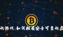 数字财富时代的游戏：如何拥有安全可靠的虚拟