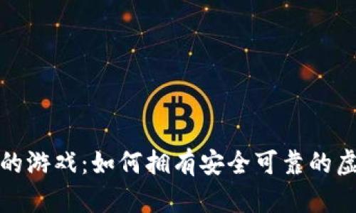 数字财富时代的游戏：如何拥有安全可靠的虚拟游戏币钱包