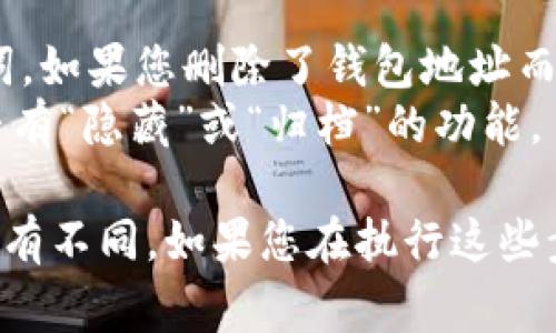 要删除Tokenim钱包地址，通常您可以按照以下步骤操作。然而，不同钱包的界面和功能可能略有不同，请根据具体情况进行调整。

### 删除Tokenim钱包地址的步骤：

1. **打开Tokenim应用程序**  
   首先，确保您已在设备上打开Tokenim应用程序并成功登录。

2. **访问钱包设置**  
   在主界面中，寻找并点击“设置”或“钱包管理”选项。这通常以齿轮图标或直接标记为“设置”显示。

3. **选择要删除的钱包**  
   在钱包管理界面中，您会看到所有已添加的钱包地址列表。找到您想要删除的钱包地址，点击进入其详细信息页面。

4. **删除钱包地址**  
   在钱包详细信息页面中，寻找“删除”或“移除”选项。点击该选项，系统可能会要求您确认删除操作。

5. **确认删除**  
   根据提示，确认您希望永久删除该钱包地址。请注意，删除钱包地址后，您将无法恢复其中的任何数据。

6. **检查您的钱包列表**  
   事件完成后，返回钱包管理界面，确保已删除的钱包不再显示。

### 注意事项：

- 在删除任何钱包地址之前，请确保您已经备份了相关的私钥或助记词。如果您删除了钱包地址而没有备份，您将无法恢复访问该地址中的资产。
- 如果您仅希望在Tokenim中隐藏某个钱包而不是永久删除，查看是否有“隐藏”或“归档”的功能。

以上步骤是一般性的指导，具体操作可能会因Tokenim应用的更新而略有不同。如果您在执行这些步骤时遇到问题，请参考Tokenim的官方支持文档或联系客服获取帮助。