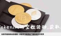 拥抱未来：如何参与Tokenim的空投活动，获取数字