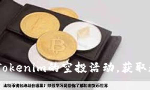 拥抱未来：如何参与Tokenim的空投活动，获取数字资产的黄金机会